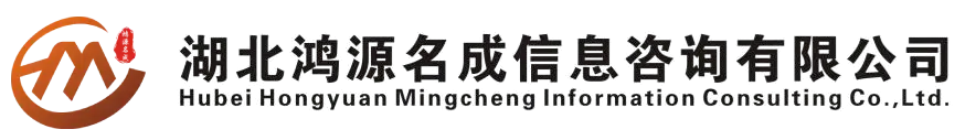 湖北鸿源名成信息咨询有限公司