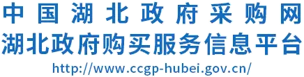 湖北省政府采购网