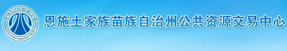 恩施土家族苗族自治州公共资源交易中心
