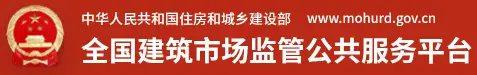 全国建筑市场监管公共服务平台