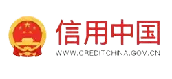 信用中国