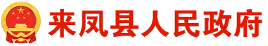 来凤县人民政府